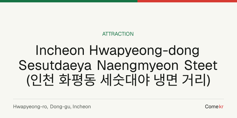 Incheon Hwapyeong-dong Sesutdaeya Naengmyeon Steet (인천 화평동 세숫대야 냉면 거리) travel guide