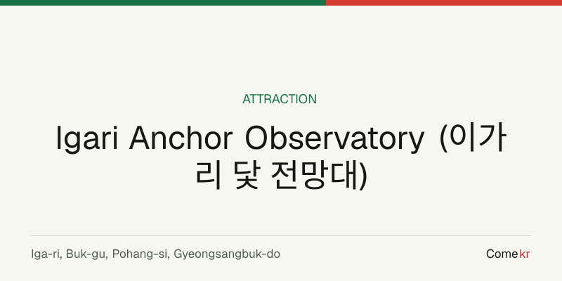 Igari Anchor Observatory (이가리 닻 전망대) travel guide