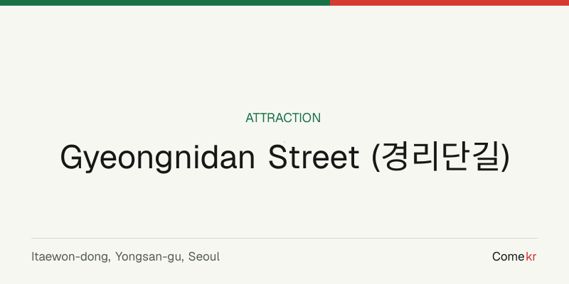 Gyeongnidan Street (경리단길) travel guide