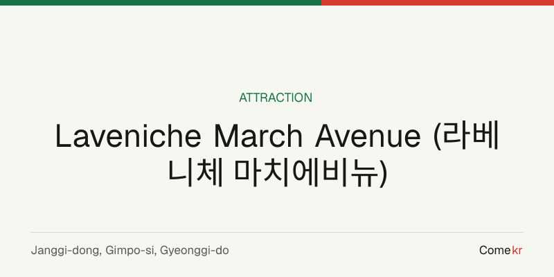 Laveniche March Avenue (라베니체 마치에비뉴) travel guide