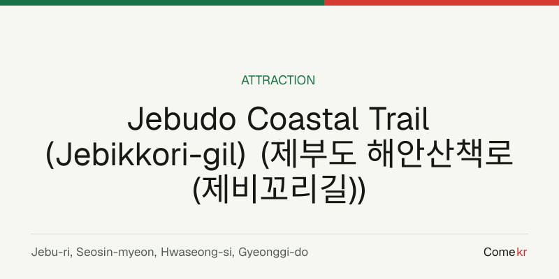 Jebudo Coastal Trail (Jebikkori-gil) (제부도 해안산책로(제비꼬리길)) travel guide
