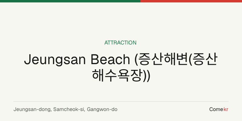 Jeungsan Beach (증산해변(증산 해수욕장)) travel guide
