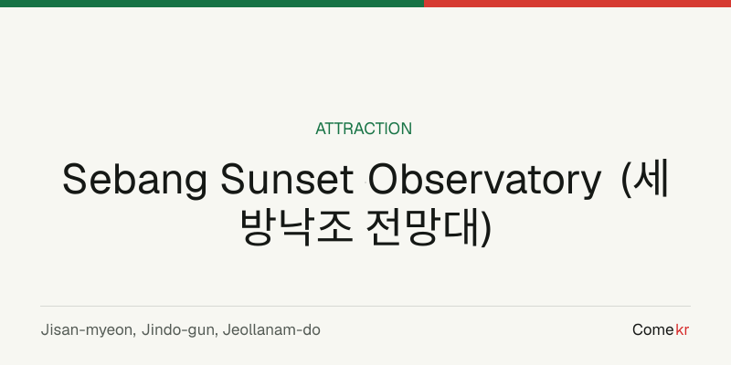 Sebang Sunset Observatory (세방낙조 전망대) travel guide