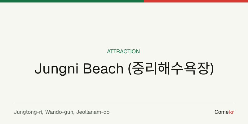 Jungni Beach (중리해수욕장) travel guide