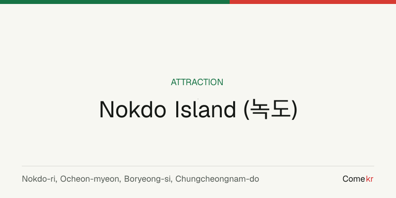 Nokdo Island (녹도) travel guide