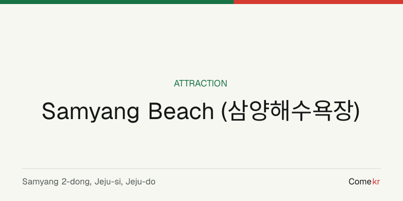 Samyang Beach (삼양해수욕장) travel guide