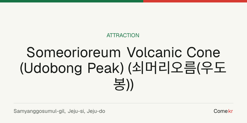 Someorioreum Volcanic Cone (Udobong Peak) (쇠머리오름(우도봉)) travel guide