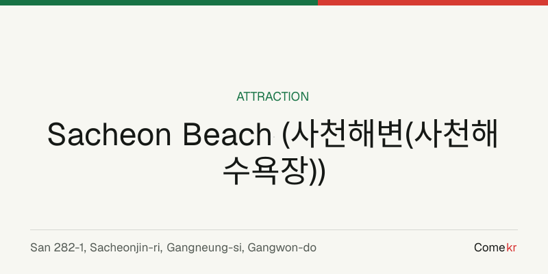 Sacheon Beach (사천해변(사천해수욕장)) travel guide