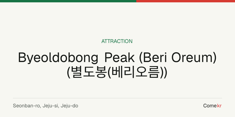 Byeoldobong Peak (Beri Oreum) (별도봉(베리오름)) travel guide