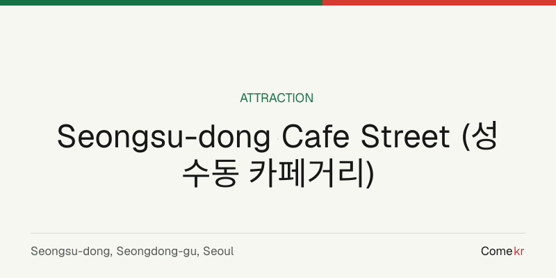 Seongsu-dong Cafe Street (성수동 카페거리) travel guide