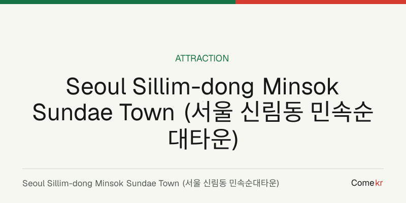Seoul Sillim-dong Minsok Sundae Town (서울 신림동 민속순대타운) travel guide