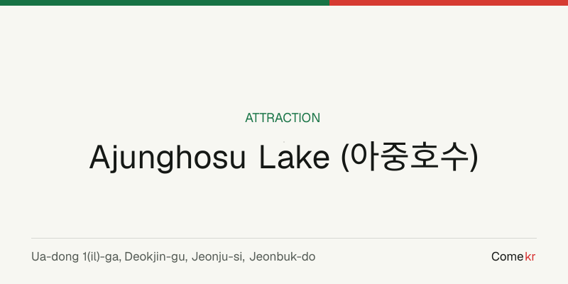 Ajunghosu Lake (아중호수) travel guide