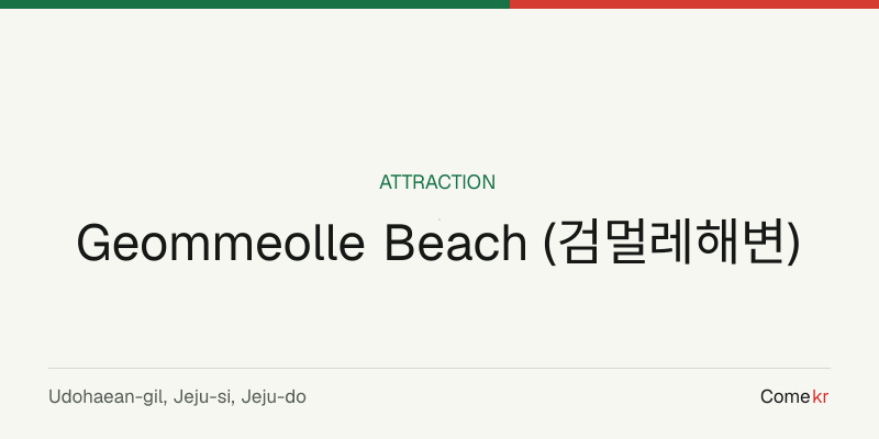 Geommeolle Beach (검멀레해변) travel guide