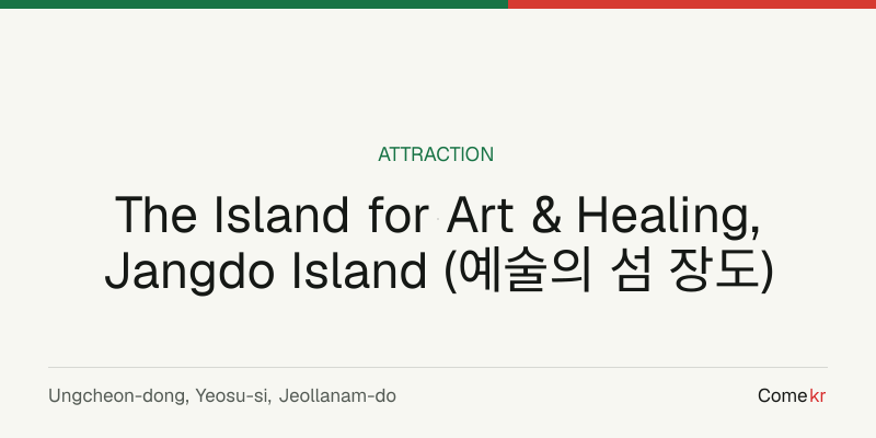 The Island for Art & Healing, Jangdo Island (예술의 섬 장도) travel guide