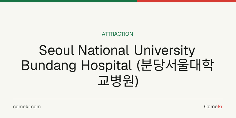 Seoul National University Bundang Hospital (분당서울대학교병원) travel guide