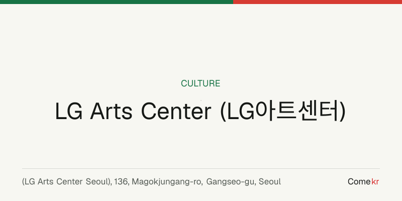 LG Arts Center (LG아트센터) travel guide