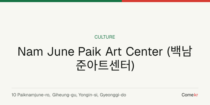 Nam June Paik Art Center (백남준아트센터) travel guide