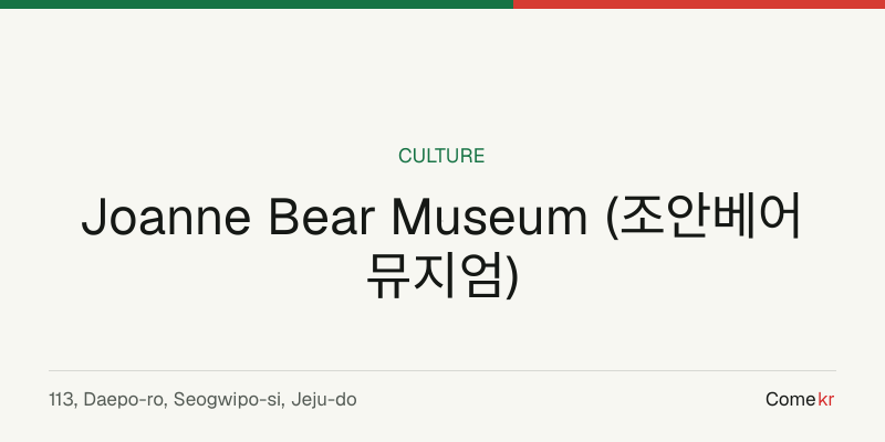 Joanne Bear Museum (조안베어뮤지엄) travel guide
