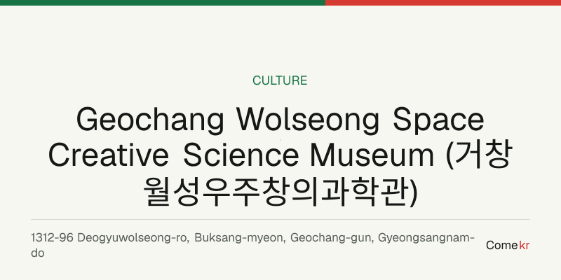 Geochang Wolseong Space Creative Science Museum (거창월성우주창의과학관) travel guide