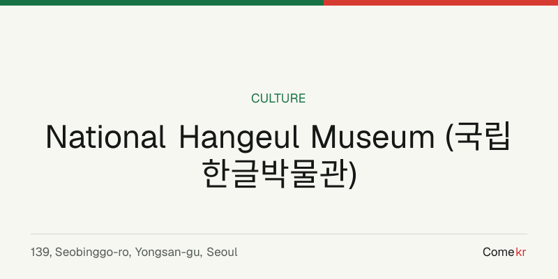 National Hangeul Museum (국립한글박물관) travel guide