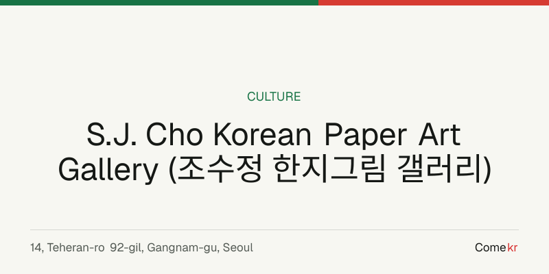 S.J. Cho Korean Paper Art Gallery (조수정 한지그림 갤러리) travel guide