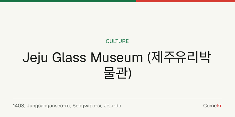 Jeju Glass Museum (제주유리박물관) travel guide