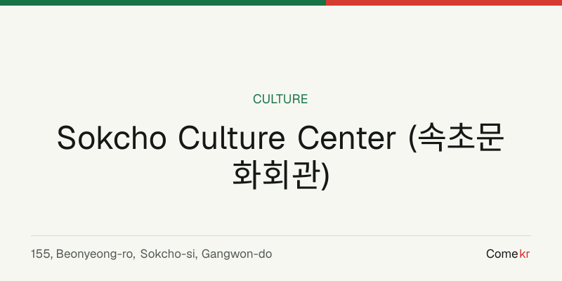 Sokcho Culture Center (속초문화회관) travel guide