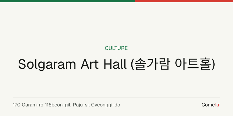 Solgaram Art Hall (솔가람 아트홀) travel guide