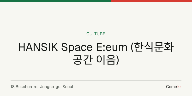 HANSIK Space E:eum (한식문화공간 이음) travel guide