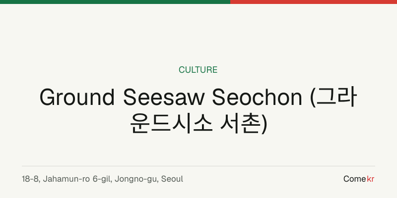 Ground Seesaw Seochon (그라운드시소 서촌) travel guide