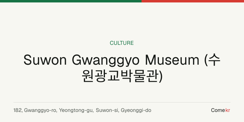 Suwon Gwanggyo Museum (수원광교박물관) travel guide