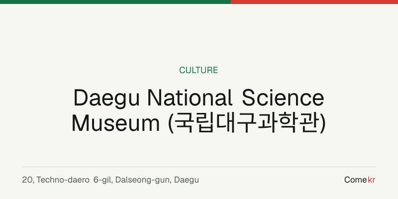 Daegu National Science Museum (국립대구과학관) travel guide