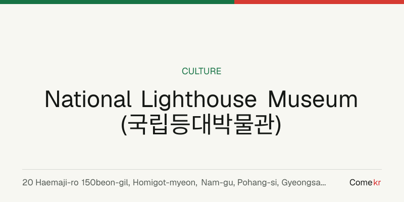 National Lighthouse Museum (국립등대박물관) travel guide