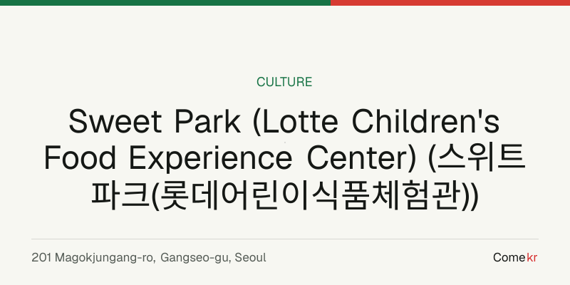 Sweet Park (Lotte Children's Food Experience Center) (스위트파크(롯데어린이식품체험관)) travel guide