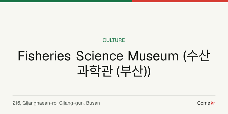 Fisheries Science Museum (수산과학관 (부산)) travel guide