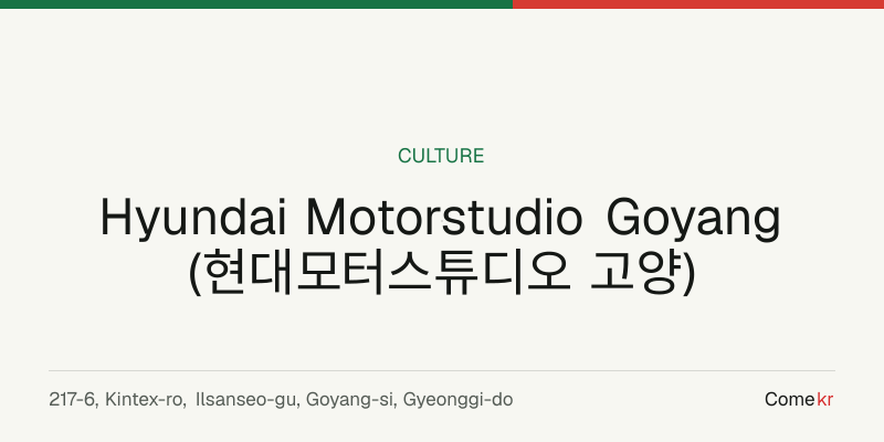 Hyundai Motorstudio Goyang (현대모터스튜디오 고양) travel guide