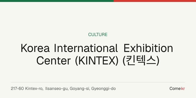 Korea International Exhibition Center (KINTEX) (킨텍스) travel guide