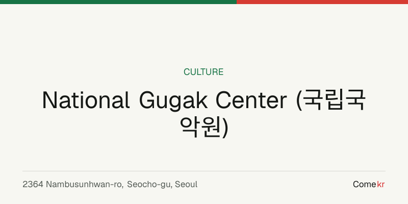 National Gugak Center (국립국악원) travel guide
