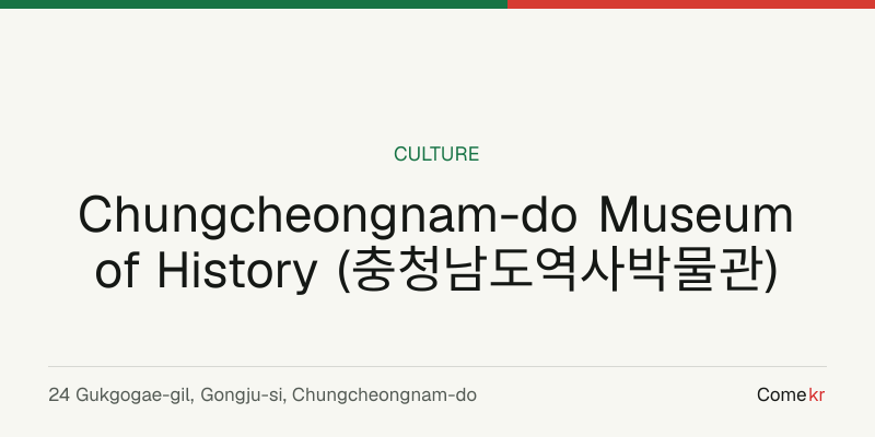 Chungcheongnam-do Museum of History (충청남도역사박물관) travel guide