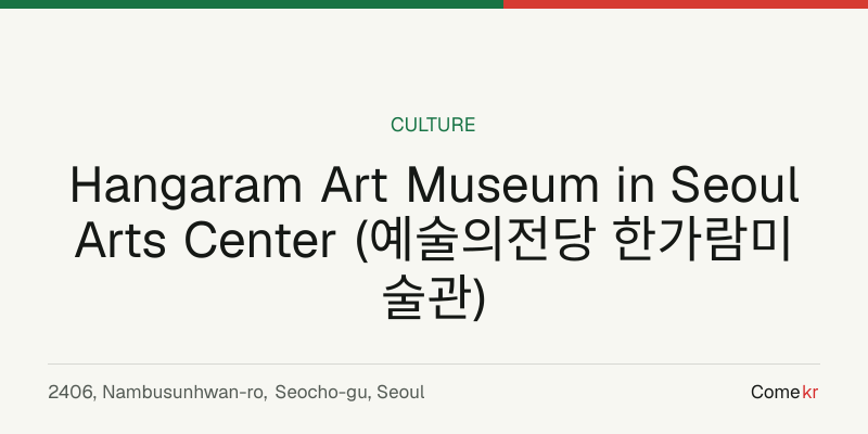 Hangaram Art Museum in Seoul Arts Center (예술의전당 한가람미술관) travel guide