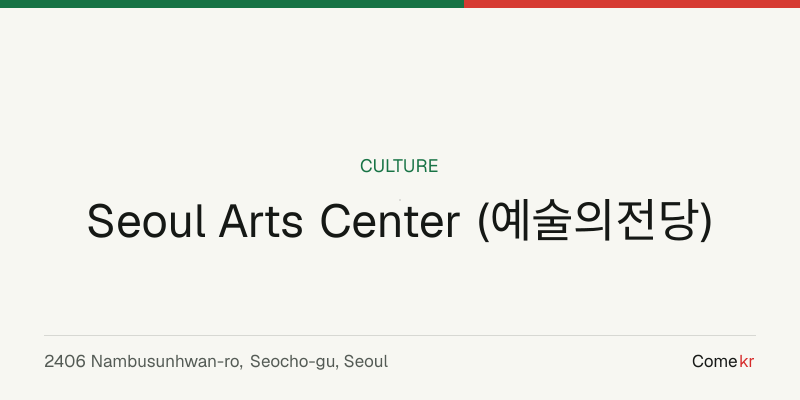 Seoul Arts Center (예술의전당) travel guide