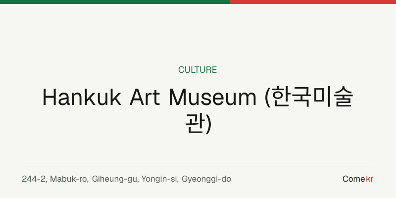 Hankuk Art Museum (한국미술관) travel guide