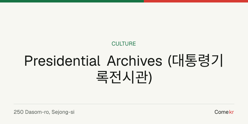 Presidential Archives (대통령기록전시관) travel guide