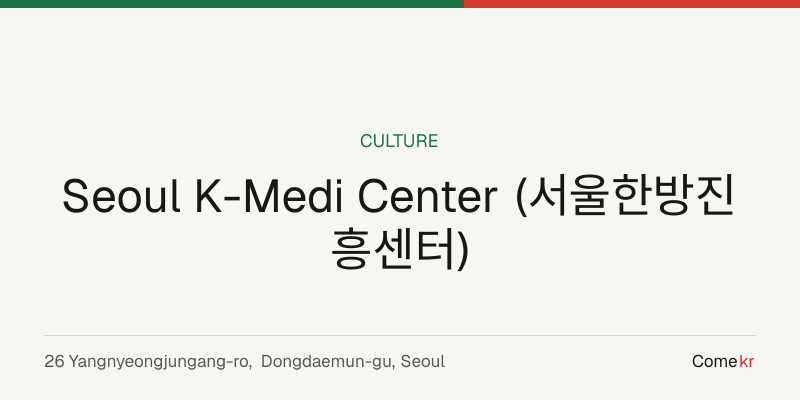 Seoul K-Medi Center (서울한방진흥센터) travel guide