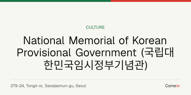 National Memorial of Korean Provisional Government (국립대한민국임시정부기념관) travel guide