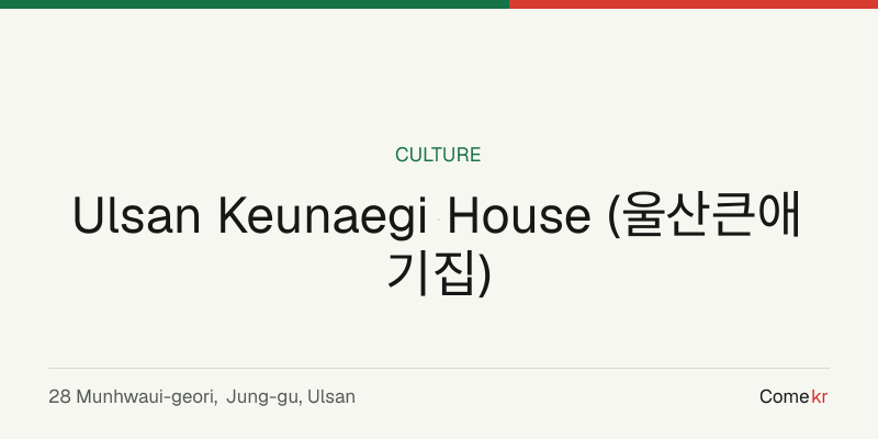 Ulsan Keunaegi House (울산큰애기집) travel guide