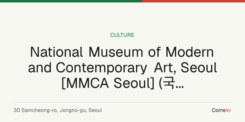 National Museum of Modern and Contemporary Art, Seoul [MMCA Seoul] (국립현대미술관 서울관) travel guide
