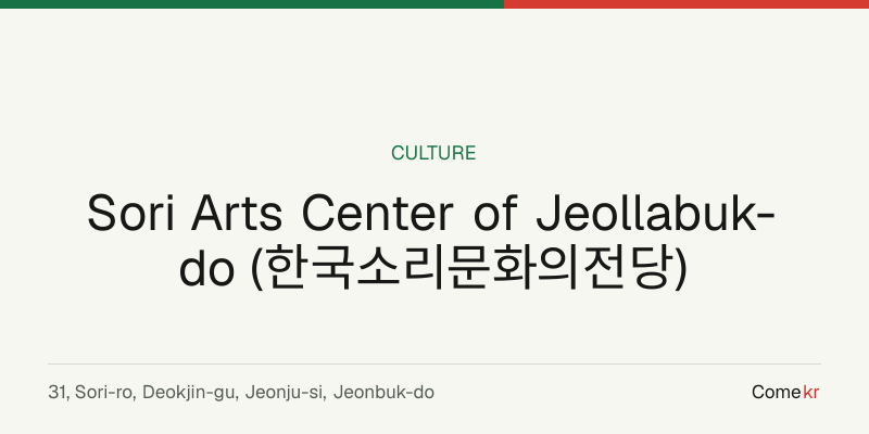 Sori Arts Center of Jeollabuk-do (한국소리문화의전당) travel guide