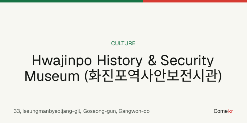 Hwajinpo History & Security Museum (화진포역사안보전시관) travel guide