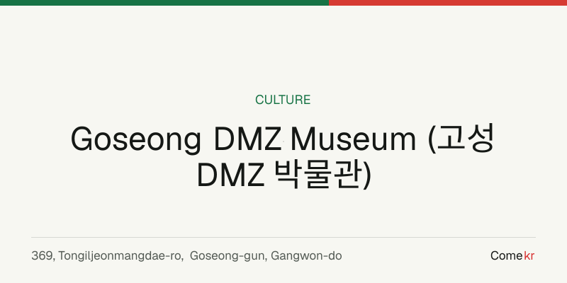 Goseong DMZ Museum (고성 DMZ 박물관) travel guide